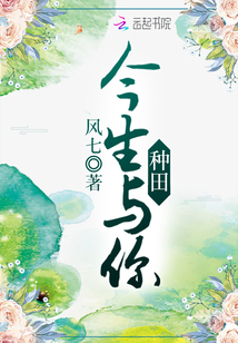 今生與你種田