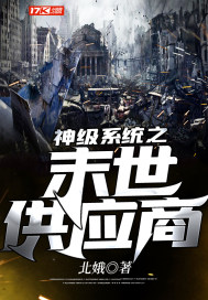 神級系統之末世供應商