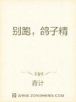 別跑，鴿子精