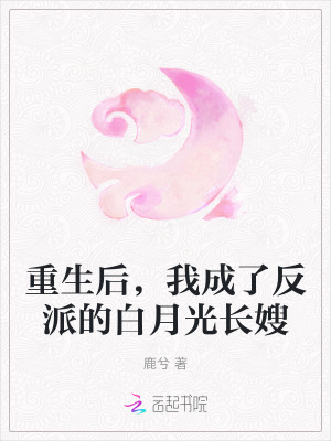 重生後，我成了反派的白月光長嫂