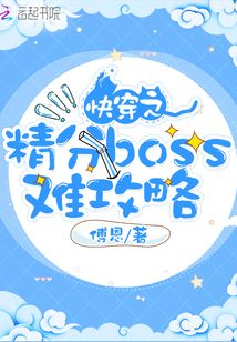 快穿之精分boss難攻略