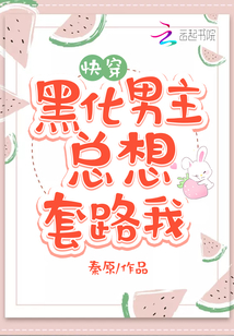 黑化男主總想套路我