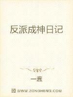 反派成神日記