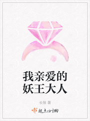 我親愛的妖王大人
