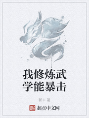 我修煉武學能暴擊