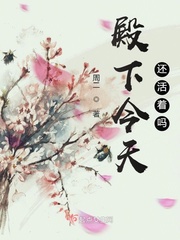 殿下今天還活著嗎