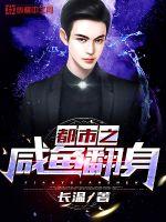 都市之鹹魚翻身