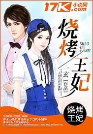 燒烤王妃