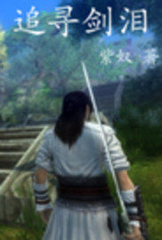 追尋劍淚