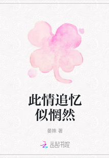 此情追憶似惘然