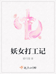 妖女打工記