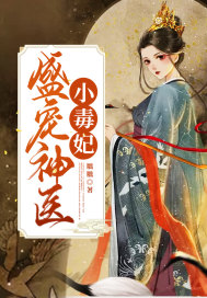 盛寵神醫小毒妃