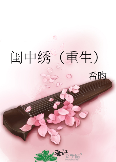 閨中繡（重生）