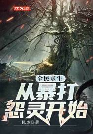 全民求生開局暴打怨靈