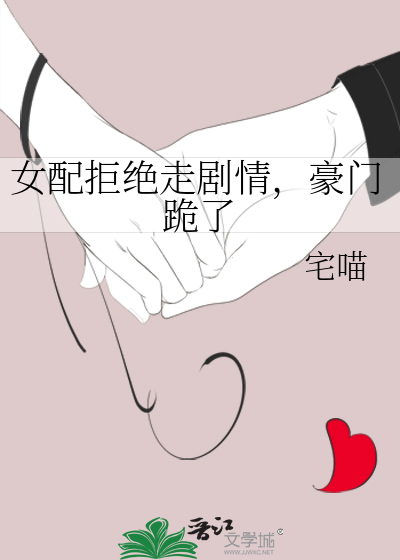 女配拒絕走劇情，豪門跪了