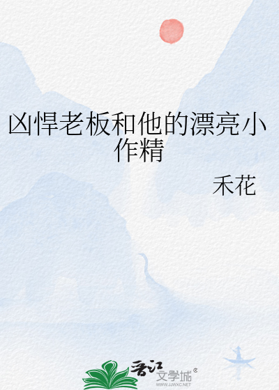 兇悍老闆和他的漂亮小作精
