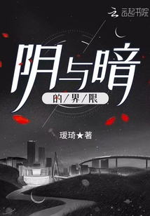 陰與暗的界限