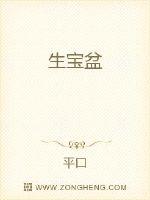 生寶盆