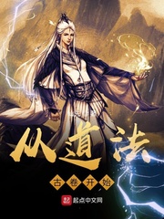 從道法古捲開始
