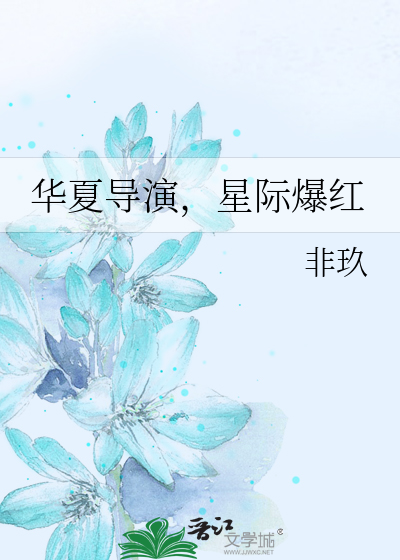 華夏導演，星際爆紅
