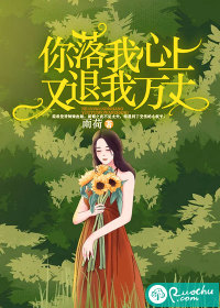 你落我心上，又退我萬丈
