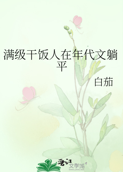 滿級乾飯人在年代文躺平