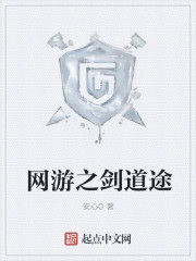 網遊之劍道途