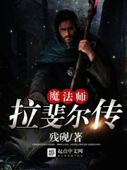 魔法師拉斐爾傳