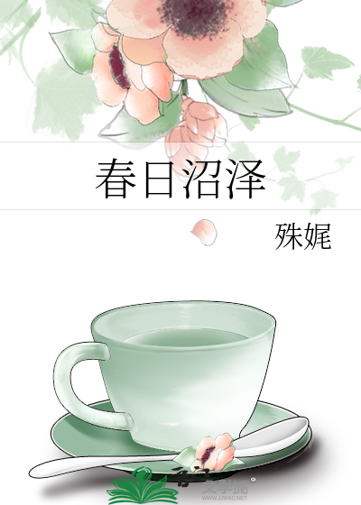 春日沼澤