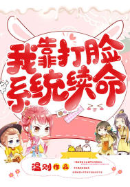 我靠打臉系統續命