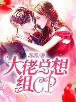 大佬總想組CP