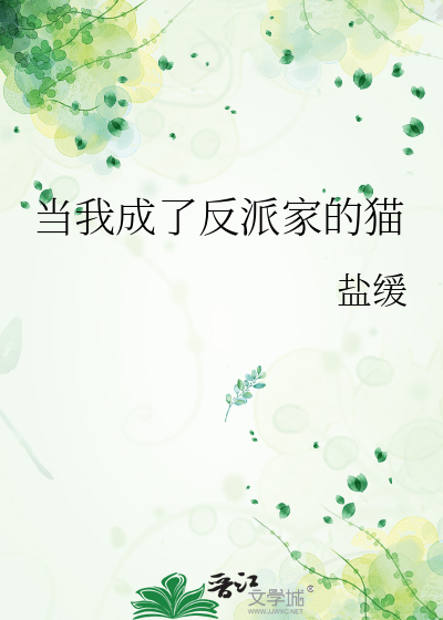 當我成了反派家的貓