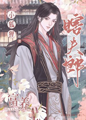 小狐貍富養瞎夫郎