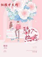 陷入熱戀