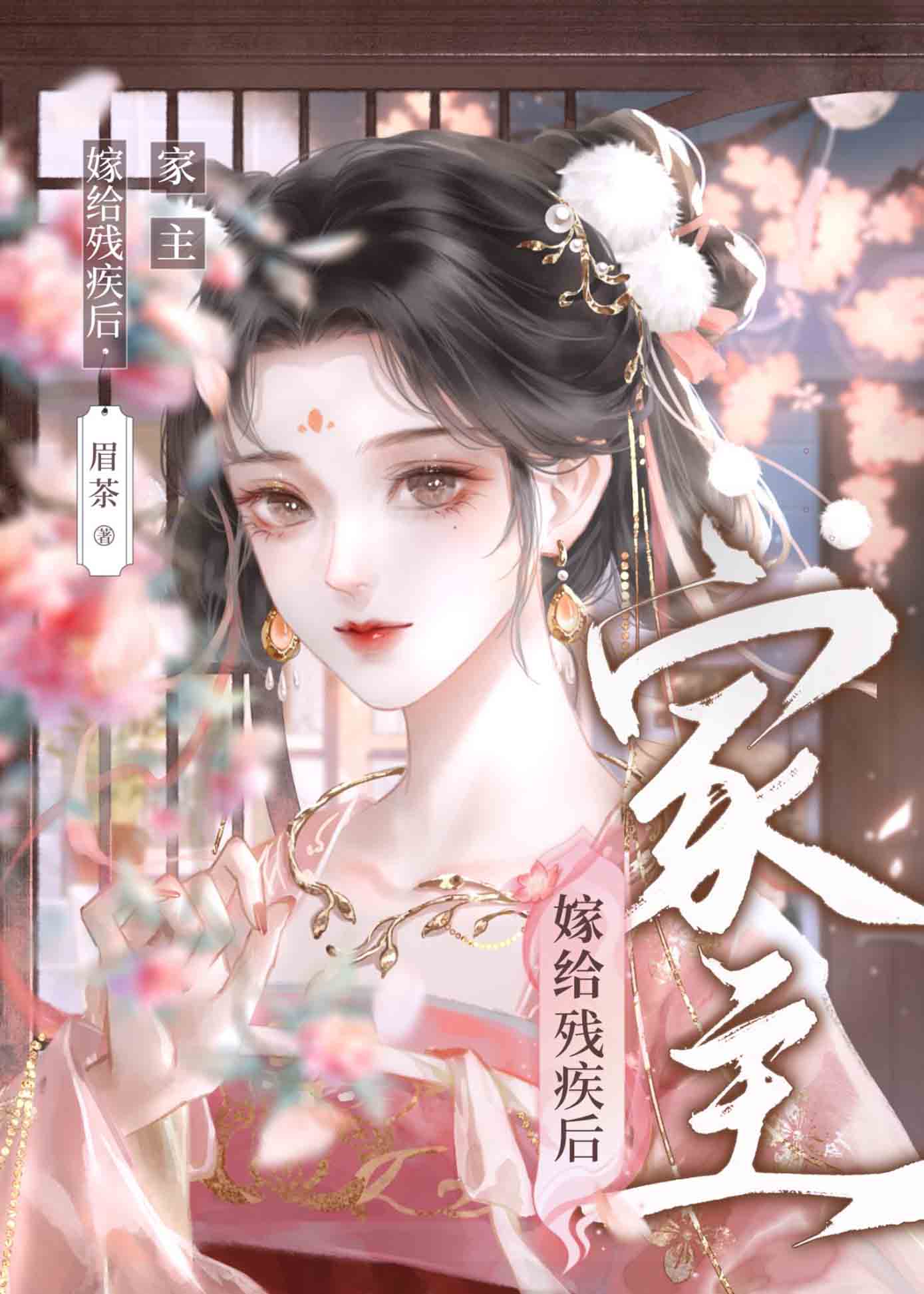 家主被迫嫁給殘疾將軍後
