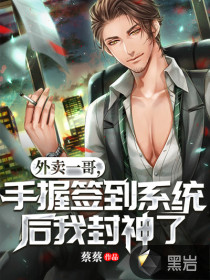 外賣一哥，手握簽到系統後我封神了