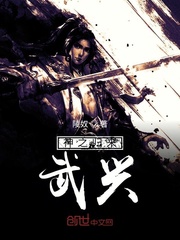 神之歸來：武興