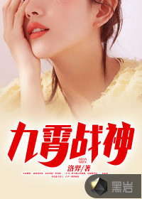 九霄戰神