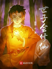 世子會修仙