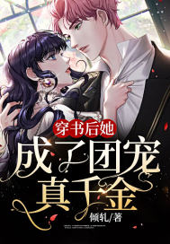 穿書後她成了團寵真千金