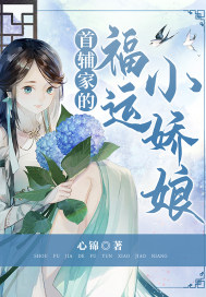 首輔家的福運小嬌娘