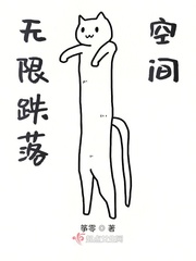 無限跌落空間