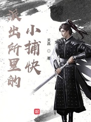 派出所裡的小捕快