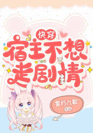 快穿宿主不想走劇情