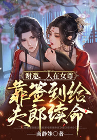 謝邀，人在女尊，靠簽到給夫郎續命